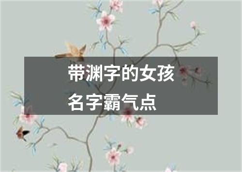 带渊字的女孩名字霸气点