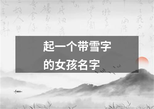 起一个带雪字的女孩名字