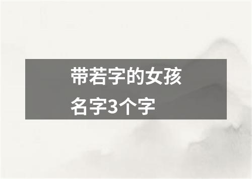 带若字的女孩名字3个字