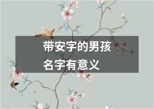 带安字的男孩名字有意义