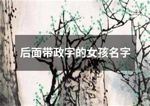 后面带政字的女孩名字