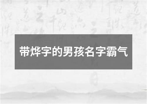 带烨字的男孩名字霸气