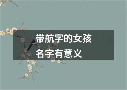 带航字的女孩名字有意义