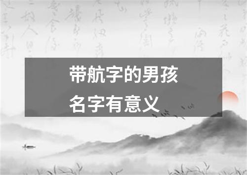 带航字的男孩名字有意义