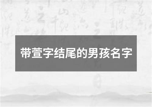 带萱字结尾的男孩名字