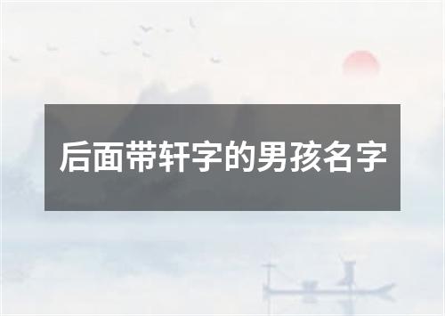 后面带轩字的男孩名字