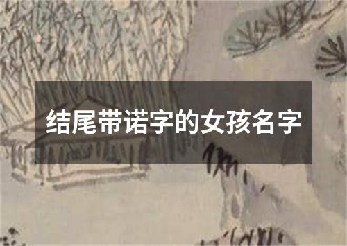 结尾带诺字的女孩名字