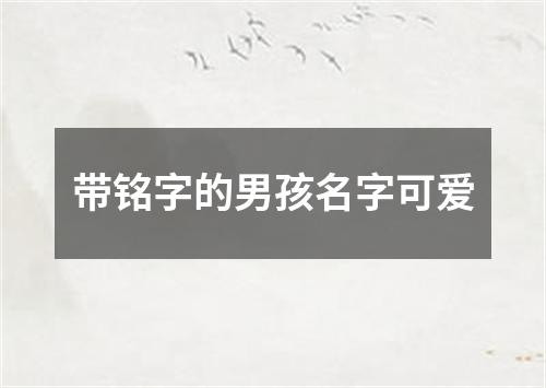 带铭字的男孩名字可爱