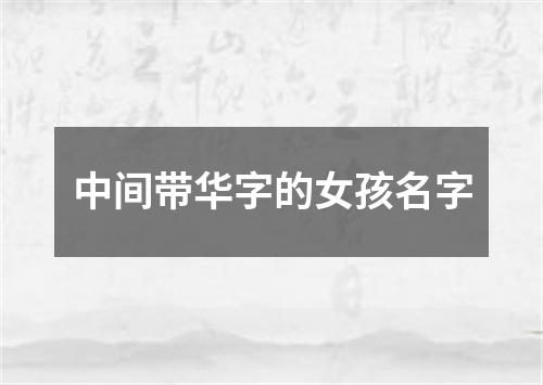 中间带华字的女孩名字