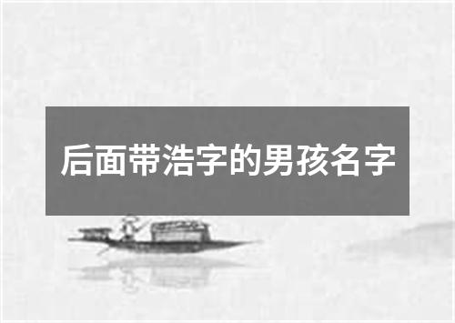 后面带浩字的男孩名字