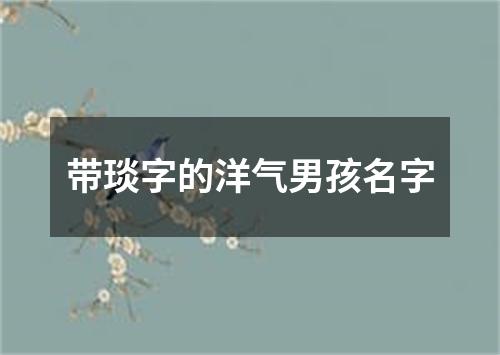 带琰字的洋气男孩名字