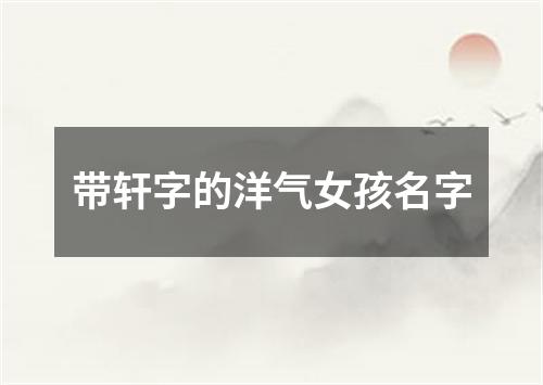 带轩字的洋气女孩名字