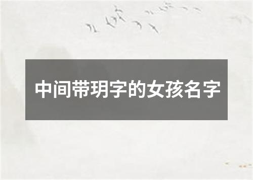 中间带玥字的女孩名字