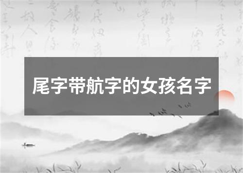 尾字带航字的女孩名字