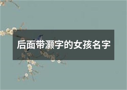 后面带灏字的女孩名字