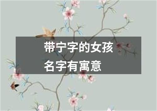 带宁字的女孩名字有寓意