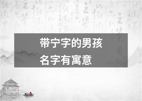 带宁字的男孩名字有寓意