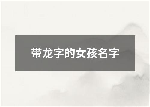 带龙字的女孩名字