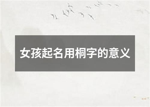 女孩起名用桐字的意义