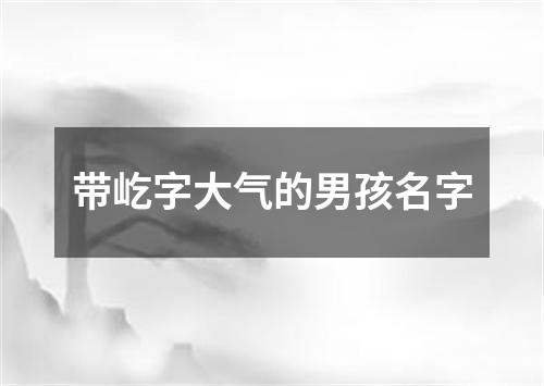 带屹字大气的男孩名字