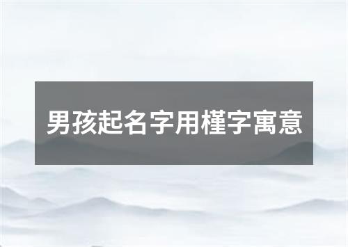 男孩起名字用槿字寓意