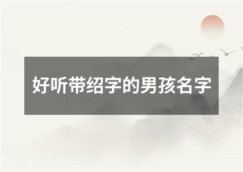 好听带绍字的男孩名字