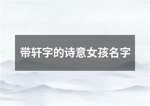 带轩字的诗意女孩名字