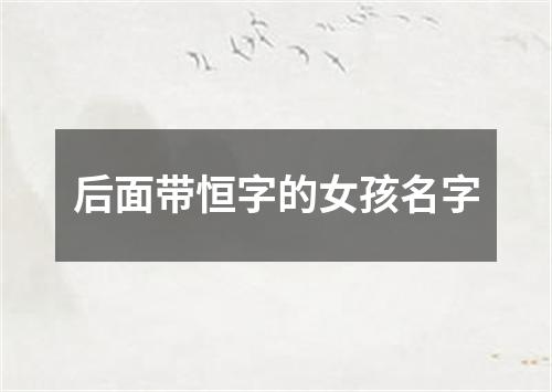 后面带恒字的女孩名字