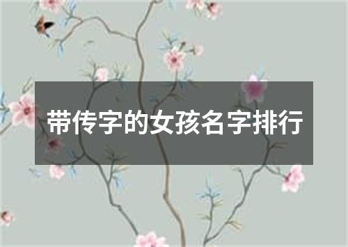 带传字的女孩名字排行