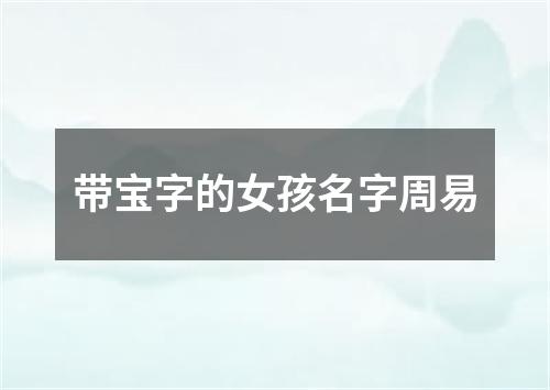 带宝字的女孩名字周易