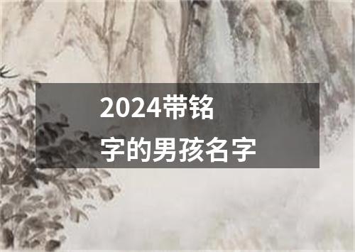 2024带铭字的男孩名字