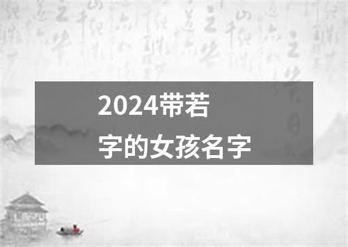 2024带若字的女孩名字