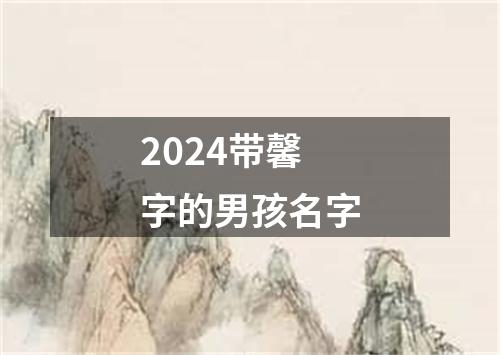 2024带馨字的男孩名字