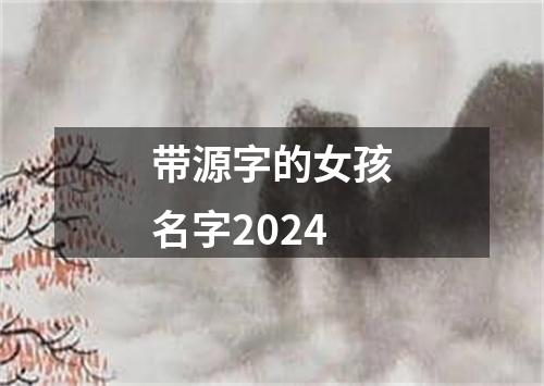 带源字的女孩名字2024