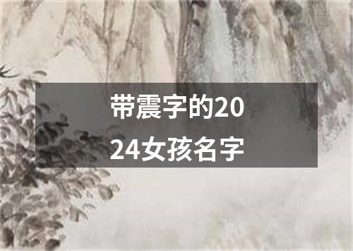 带震字的2024女孩名字