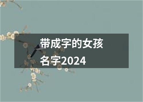 带成字的女孩名字2024