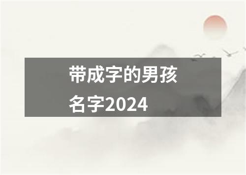 带成字的男孩名字2024