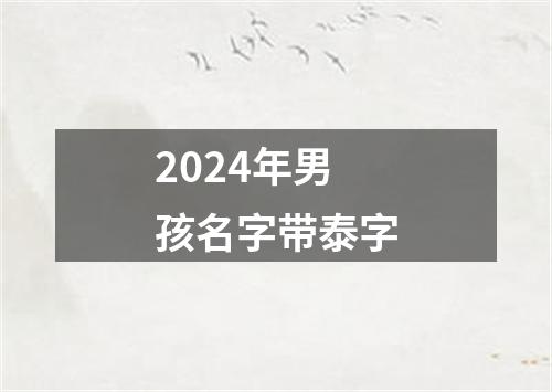 2024年男孩名字带泰字