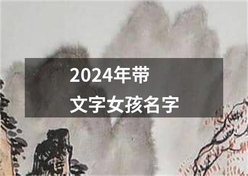 2024年带文字女孩名字