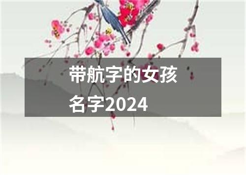 带航字的女孩名字2024