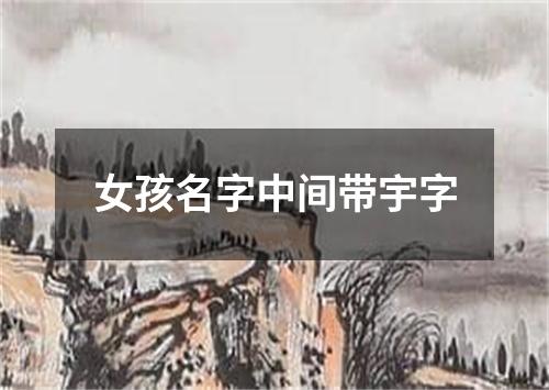 女孩名字中间带宇字