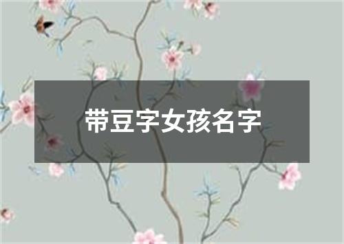 带豆字女孩名字