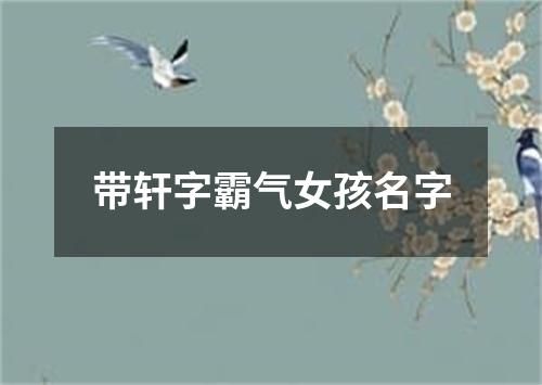 带轩字霸气女孩名字