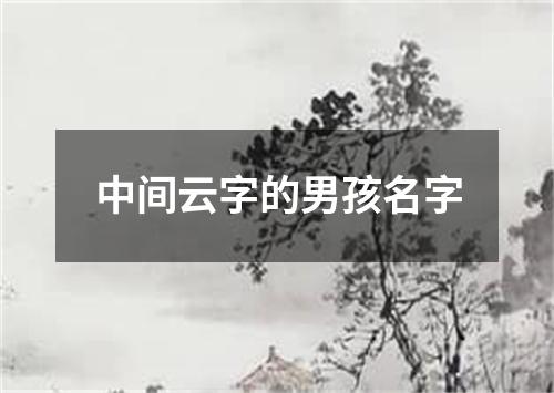 中间云字的男孩名字