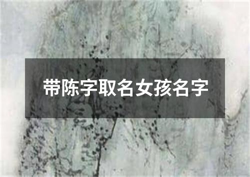 带陈字取名女孩名字