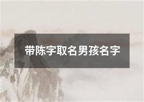 带陈字取名男孩名字