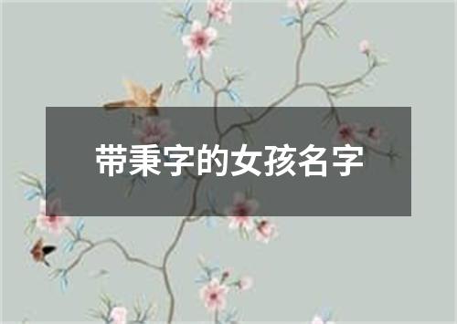 带秉字的女孩名字