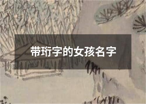 带珩字的女孩名字