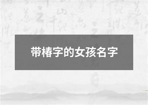 带椿字的女孩名字