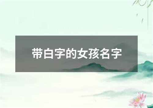 带白字的女孩名字